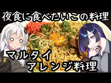 夜食にたべたいこの料理、マルタイ:アレンジ料【創作料理】※お知らせあり