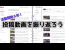 【ゆっくり雑談】動画投稿開始5周年！データで気ままに振り返ってみた