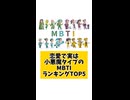 恋愛で実は小悪魔タイプのMBTIランキングTOP5