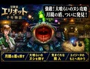 【冒険家エリオットの千年物語】月鏡の盾を探す 大喰らいのヌシを倒す 気まぐれな隣人 ユイジーヌのもとへ向かう Part 11【ネタバレあり】