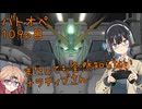 【バトオペ2】つむぎのエンジョイバトオペ日記 １０９ページ目【春日部つむぎ＆宮舞モカ】