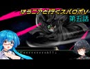 【SRWV】はうニアと行くスパロボV　第五話【雨晴はう＆琴詠ニア】