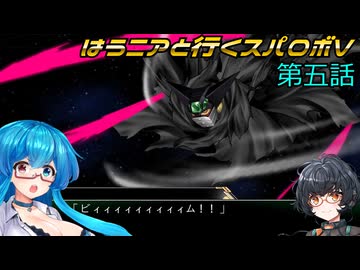 【SRWV】はうニアと行くスパロボV　第五話【雨晴はう＆琴詠ニア】