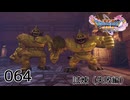 064／ドラゴンクエスト11s の世界を旅したい【ネタバレあり】【ボイチェン動画】