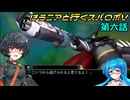 【SRWV】はうニアと行くスパロボV　第六話【雨晴はう＆琴詠ニア】