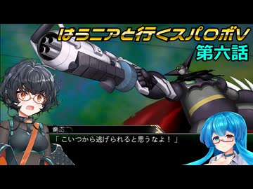 【SRWV】はうニアと行くスパロボV　第六話【雨晴はう＆琴詠ニア】