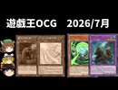 【遊戯王OCGリミットレギュレーション】2026年7月禁止制限をゆっくりと確認【旧神ノーデン】