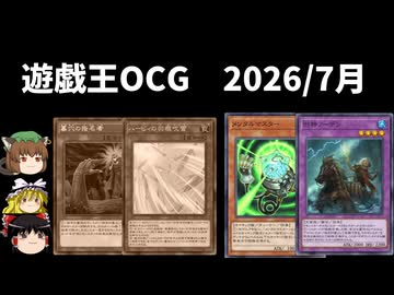【遊戯王OCGリミットレギュレーション】2026年7月禁止制限をゆっくりと確認【旧神ノーデン】