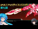 【SRWV】はうニアと行くスパロボV　第七話【雨晴はう＆琴詠ニア】