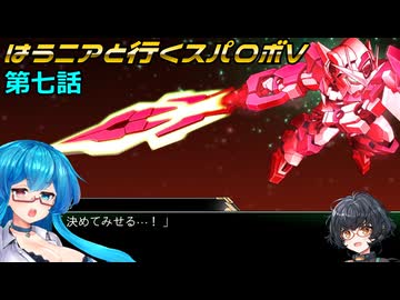 【SRWV】はうニアと行くスパロボV　第七話【雨晴はう＆琴詠ニア】