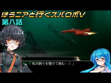 【SRWV】はうニアと行くスパロボV　第八話【雨晴はう＆琴詠ニア】