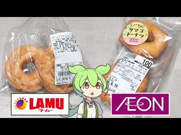 ラ･ムーの「オールドファッション（92円）」とイオンの「タマゴドーナツ（100円）」