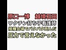 ソースは原口一博　越境石田が看護師から聞いた話　ワクチン打ち子看護師が接種会場でバタバタ死んでくのを見て辞めた　圧力で言えなかった　石田の話なので話半分