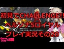 【金城戦】【ネタバレ有】【ネタバレ可】いきなりCHALLENGE!!ペルソナ5ロイヤルプレイ日記その20【ペルソナ5R】