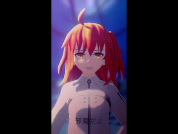【Fate/MMD】邪魔だよ【ぐだ子】
