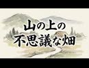「山の上の不思議な畑」