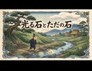 「光る石とただの石」