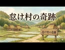 「怠け村の奇跡」