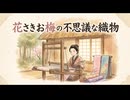 「花さきお梅と不思議な織物」