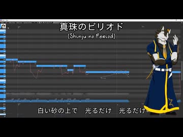 鰐とP feat. 狼音アロ - 真珠のピリオド（OpenUTAUカバー）