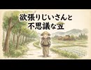 「欲張りじいさんと不思議な笠」
