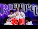 【メイキング】「Recollect」踊ってみた裏側【リアルアキバボーイズ】