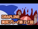 DRAPLINE実況プレイ第２７回