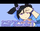 ウマ娘プリティーダービーBeyondDreams育成５８