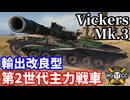 【WoT:Vickers MBT Mk. 3】ゆっくり実況でおくる戦車戦Part2352 byアラモンド【World of Tanks | ワールドオブタンクス】