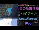 2026年06月21日 日曜日 地震活動ハイライト 1分まとめShort