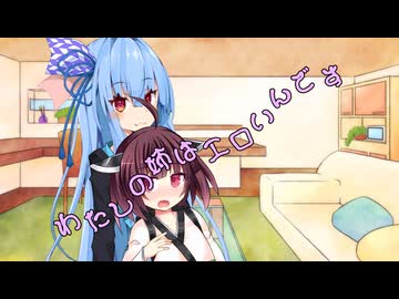 ことのはさんちの日常『わたしの姉はエロいんです』編【えーあいぼいす劇場】