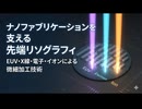 ナノファブリケーションを支える先端リソグラフィ：EUV・X線・電子・イオンによる微細加工技術