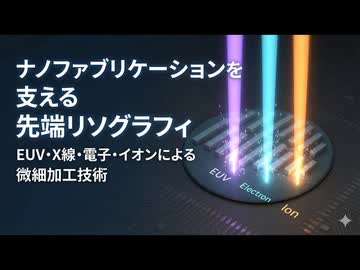 ナノファブリケーションを支える先端リソグラフィ：EUV・X線・電子