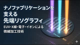 ナノファブリケーションを支える先端リソグラフィ：EUV・X線・電子