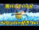 【ポケモンチャンピオンズ】雨パエースより雨始動役ペリッパーに苦戦する試合【Pokémon Champions】ランクマッチ実況その38