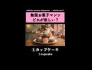 どれを選ぶ？無限に出てくる夢のお菓子マシン