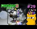 『ピクミン2』を初見で実況プレイしまっす #29