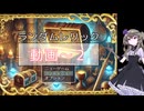 忙しい皆の代わりに稼ぎゲーします【ランダムレリック】動画2