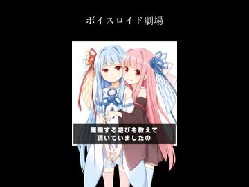 琴葉姉妹のぼいすろいど劇場13