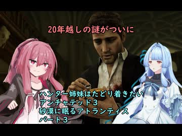 ハンター姉妹はたどり着きたい　３　【アンチャーテッド3 砂漠に眠るアトランティス】【VOICEROID実況】パート３