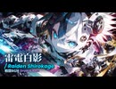 【フリーBGM】Protocol-α / 雷電白影【戦闘//ドラムンベース//アートコア】