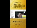 【馬場かおるこ コール】「【デモ中継】NO WAR！憲法変えるな！6･19国会正門前大行動」【2026/6/19】