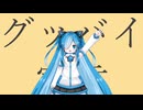 【第二回猫使アル/ビィ投稿祭】猫使アルが歌う『グッバイ宣言』