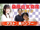 桑原由気寄席オンライン～第153幕～【美バンブー】