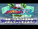 メダロットR - revenge - エピソード25／再戦！ロボロボ団幹部、メダルゴッドを止めろ！