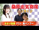 【無料おまけ】桑原由気寄席オンライン～第153幕～【美バンブー】