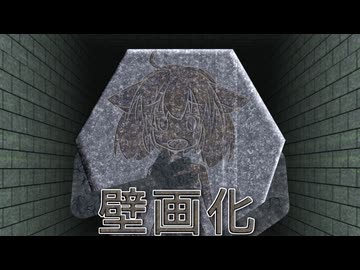 演出試作【石版封印壁画化魔物化】