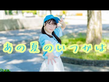 あの夏のいつかは　踊ってみた【いぶてそ】