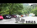 【ゆっくり車載】狭路を疾走る ＃27（四国四端酷道439号線その19）
