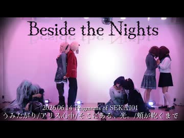 【プロセカ】ニーゴの過去と現在で踊ってみた｜Project SEKAI【 #フグセカ01 】【Beside the Nights】